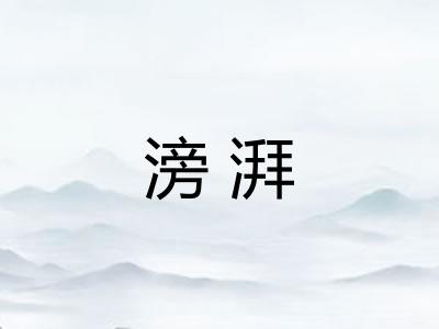 滂湃