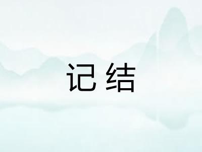 记结