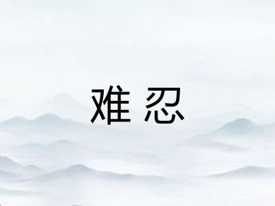 难忍