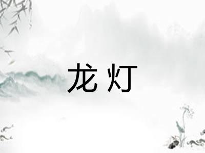 龙灯