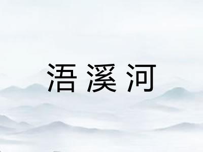 浯溪河