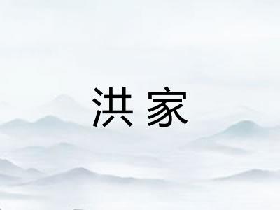 洪家