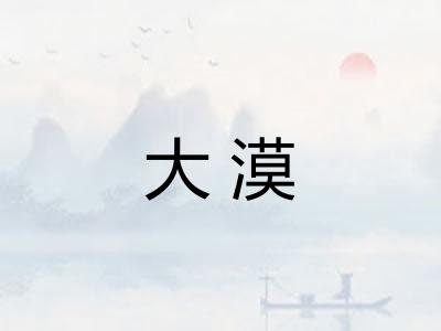 大漠