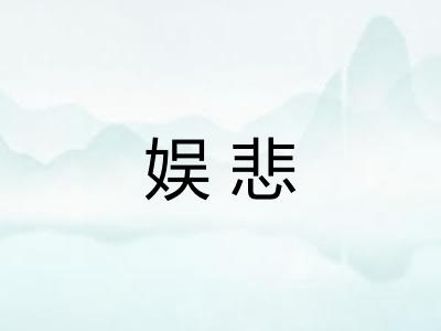 娱悲