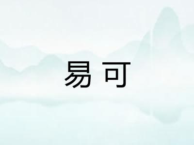 易可