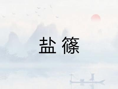 盐篠