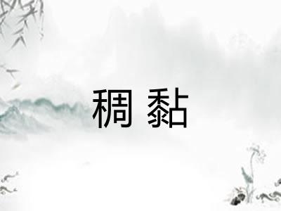 稠黏