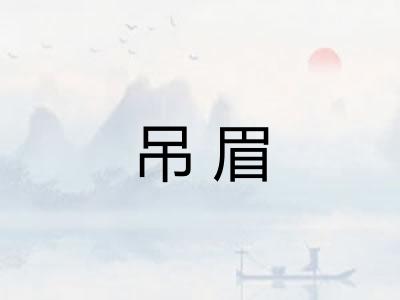 吊眉