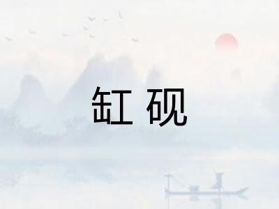 缸砚