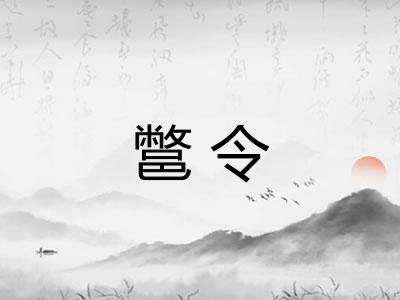 鄨令