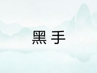 黑手