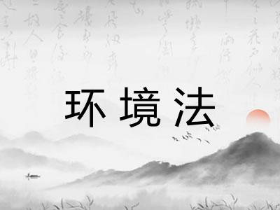 环境法