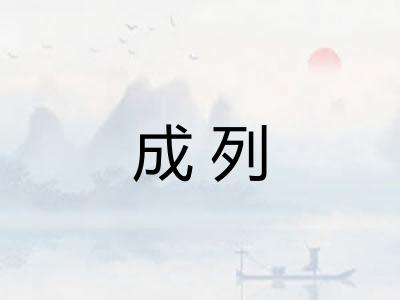 成列