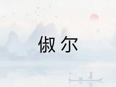 俶尔