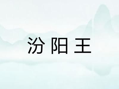 汾阳王