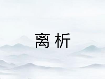 离析