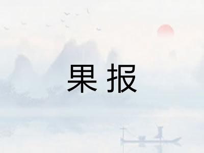 果报