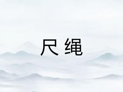 尺绳