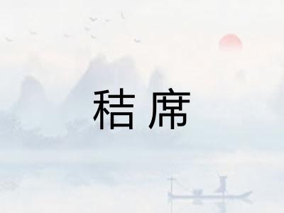 秸席