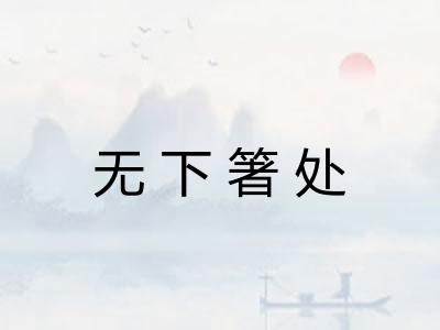 无下箸处