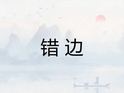 错边