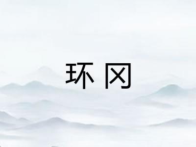 环冈