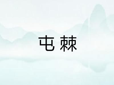 屯棘