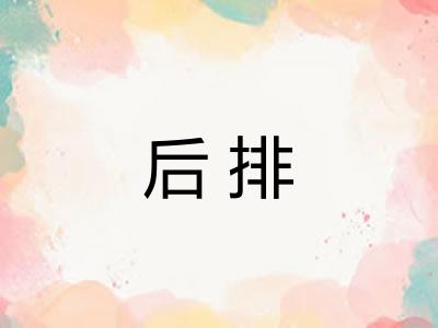 后排