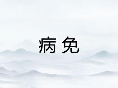 病免