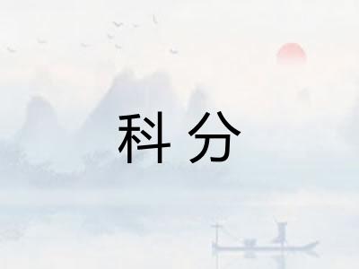 科分