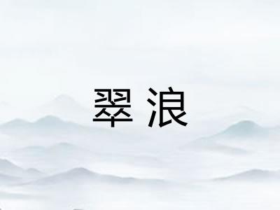 翠浪