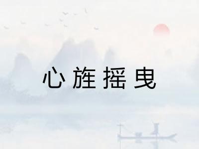 心旌摇曳