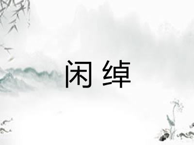 闲绰