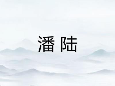 潘陆