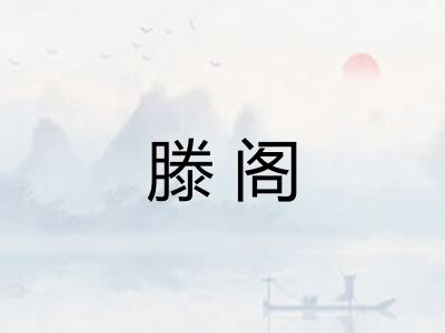 滕阁