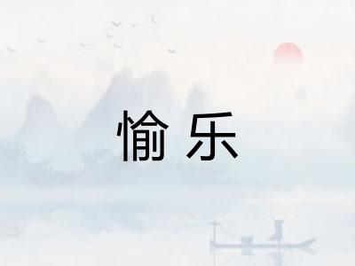 愉乐