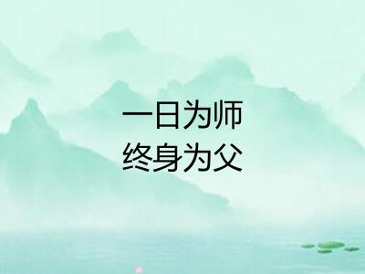 一日为师终身为父