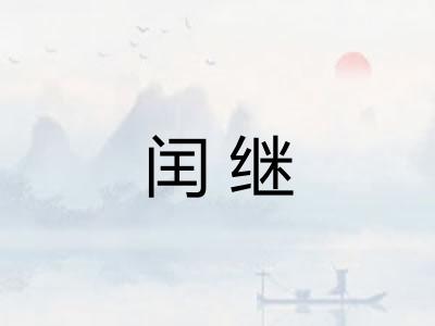 闰继