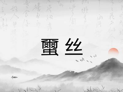 蠒丝