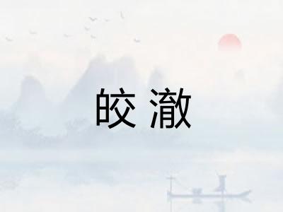 皎澈