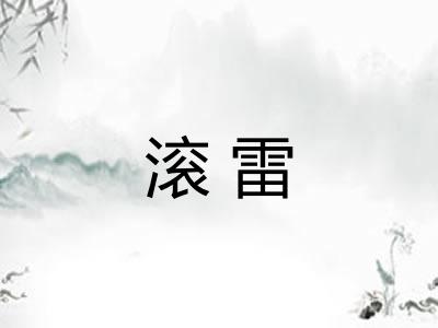 滚雷