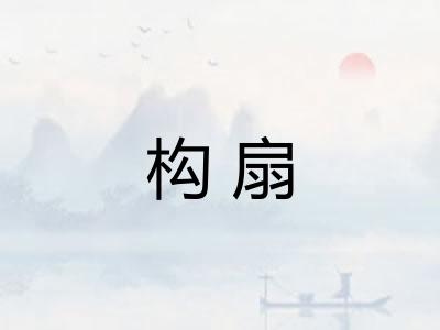 构扇