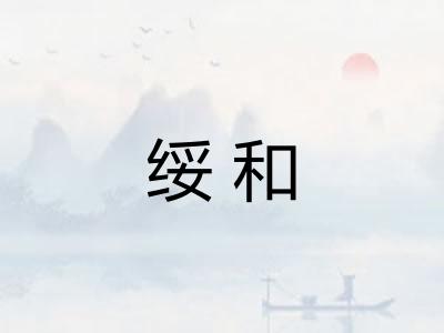 绥和