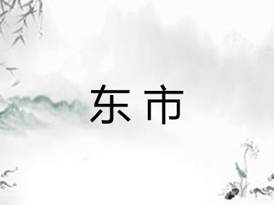 东市