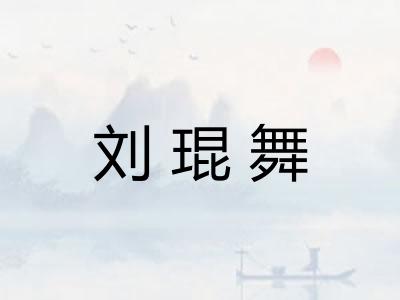 刘琨舞