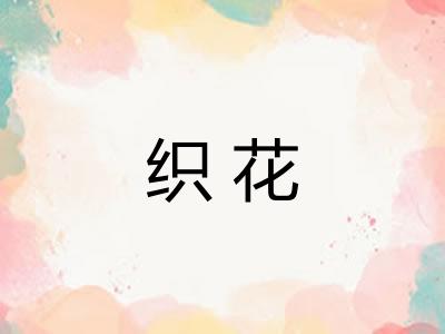 织花