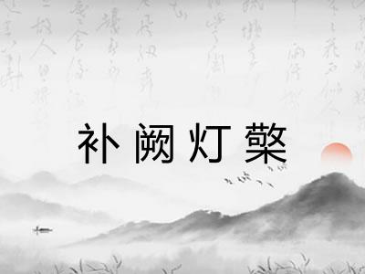 补阙灯檠