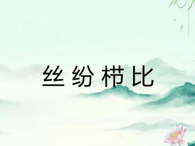 丝纷栉比