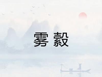 雾縠