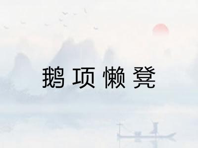 鹅项懒凳